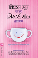 CHICKEN SOUP FOR THE SISTERS SOUL PART - 2 - Retail Maharaj