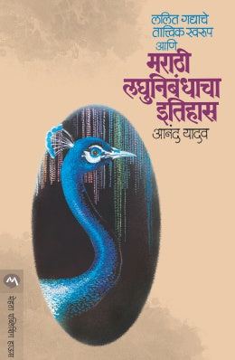LALIT GADYACHE TATVIK SWARUP AANI MARATHI LAGHUNIBANDHACHA ITIHAS - Retail Maharaj