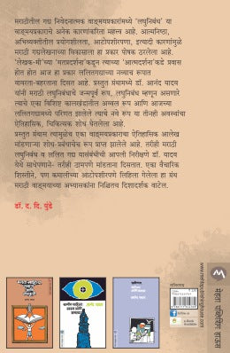 LALIT GADYACHE TATVIK SWARUP AANI MARATHI LAGHUNIBANDHACHA ITIHAS - Retail Maharaj