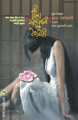 MI ZARAH GHAHRAMANI : EK DESHDROHI - Retail Maharaj