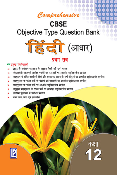 Comprehensive CBSE Objective Type Question Bank Hindi -XII (Adhar) (Term-I) - Retail Maharaj