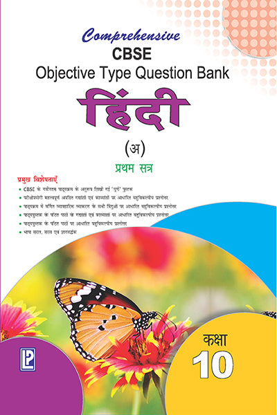 Comprehensive CBSE Objective Type Question Bank Hindi -X (A) (Term-I) - Retail Maharaj