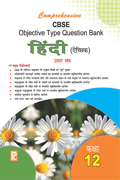Comprehensive CBSE Objective Type Question Bank Hindi - XII (Elective) (Term-I) - Retail Maharaj