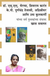 DR. BHYRAPPA S.L., SHIVRAM KARANTH, PURNACHANDRA TEJASWI, AGNI SRIDHAR & UMA KULKARNI COMBO SET - 21 BOOKS - Retail Maharaj