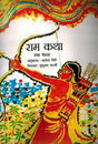 Ram Katha (Hindi) - Retail Maharaj