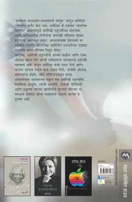 AMERIKI RASHTRAPATI - Retail Maharaj