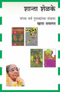 SHANTA SHELKE COMBO SET - 21 BOOKS - Retail Maharaj
