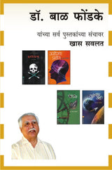 DR.BAL PHONDKE COMBO SET - 17 BOOKS - Retail Maharaj