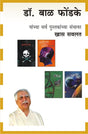 DR.BAL PHONDKE COMBO SET - 17 BOOKS - Retail Maharaj