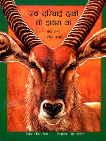 Jab Dariyaee Hathi bhi Jhabra Tha (Hindi) - Retail Maharaj