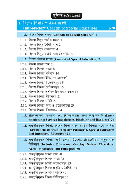 Bisesh Sishuder Jonyo Siksha (Education for Special Children) Semester - IV [Tripura University] (Bengali Version) - Retail Maharaj