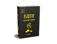 Dhyan tatha iski Paddhatiya (Meditation) by Swami Vivekananda – Pocket Classic Edition (Hindi) - Retail Maharaj