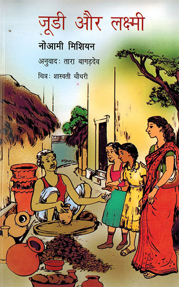 JUDY AUR LAKSHMI - Retail Maharaj