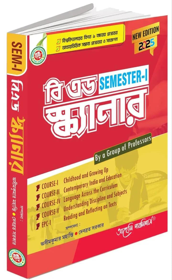 বি.এড স্ক্যানার (প্রথম সেমিস্টার)
