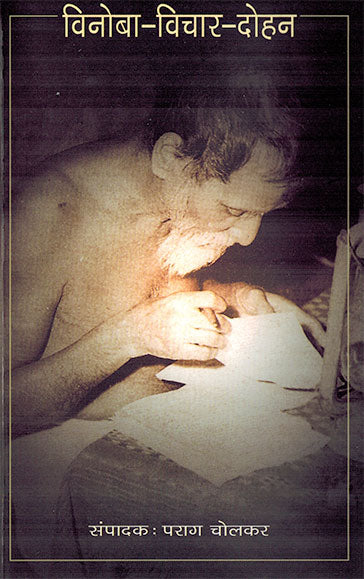 VINOBA VICHAR DOHAN - Retail Maharaj