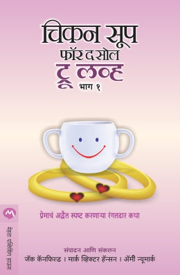 CHICKEN SOUP FOR THE SOUL TRUE LOVE BHAG 1 - Retail Maharaj