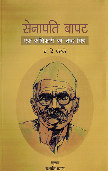 SENAPATI BAPAT - Retail Maharaj