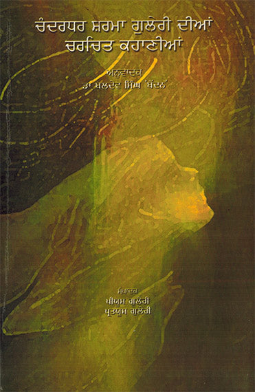 CHANDERDHAR SHARMA GULERI KI KAHANIYA - Retail Maharaj