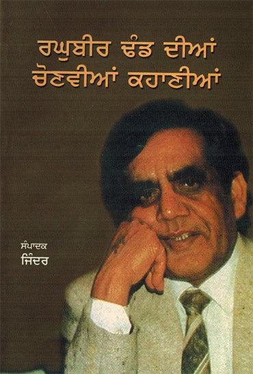 RAGHUBIR DHAND DIAN CHAUNVIAN KAHANI - Retail Maharaj