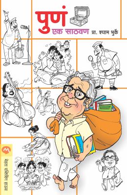 PUNE EK SATHVAN - Retail Maharaj