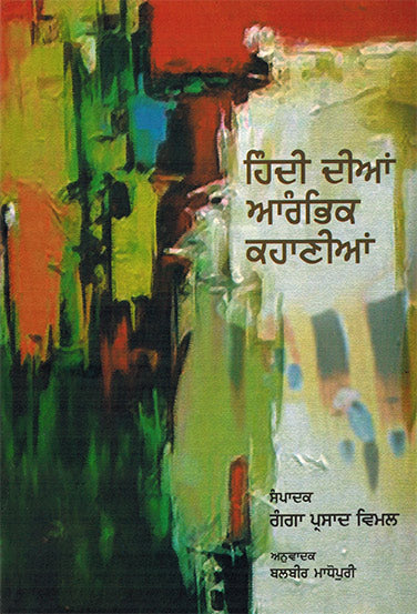 HINDI KI AARAMBHIK KAHANYAN - Retail Maharaj