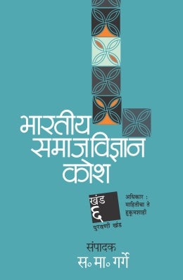 BHARTIYA SAMAJVIDNYAN KOSH : KHAND 6 - Retail Maharaj