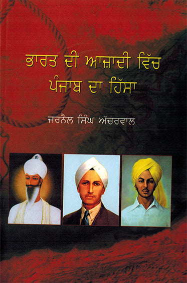 BHARAT DI AZADI VICH PUNJAB DA HISSA - Retail Maharaj