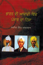 BHARAT DI AZADI VICH PUNJAB DA HISSA - Retail Maharaj