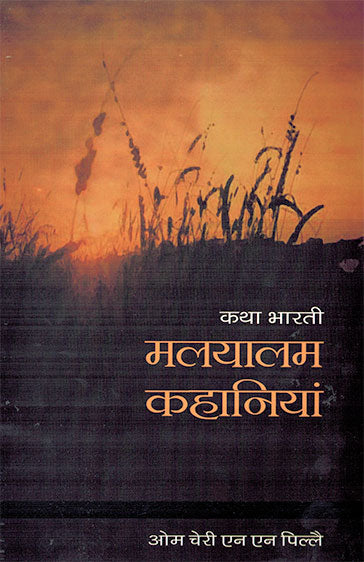 Katha Bharti : Malayalam Kahaniyan (Hindi) - Retail Maharaj