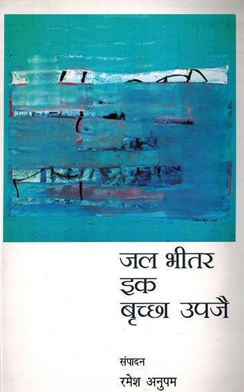 Jal Bhitar Ik Brichchha Upjae (Hindi) - Retail Maharaj