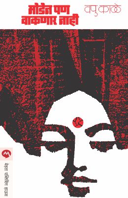 MODEN PAN VAKNAR NAHI - Retail Maharaj