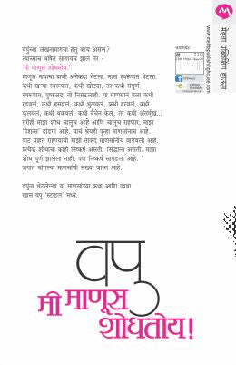 MEE MANUS SHODHATOY - Retail Maharaj