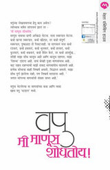 MEE MANUS SHODHATOY - Retail Maharaj