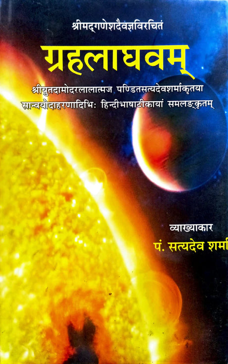 Grahalaghavam [Sanskrit Hindi] (hardcover) - Retail Maharaj