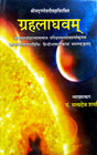 Grahalaghavam [Sanskrit Hindi] (hardcover) - Retail Maharaj