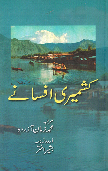 ANTHOLOGY OF KASHMIRI SHORT STORIES - Retail Maharaj