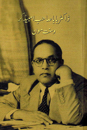 DR BABA SAHEB AMBEDKAR - Retail Maharaj