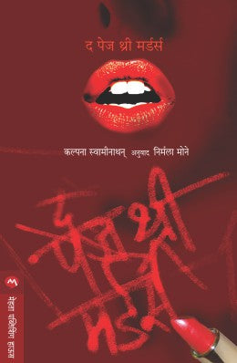 THE PAGE 3 MURDERS - Retail Maharaj