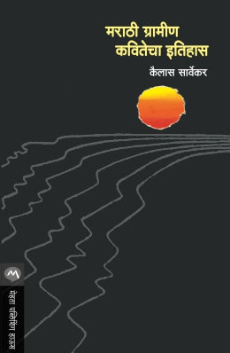 MARATHI GRAMIN KAVITECHA ITIHAS - Retail Maharaj