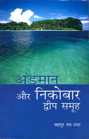 ANDAMAN and NICOBAR ISLANDS (Hindi) - Retail Maharaj