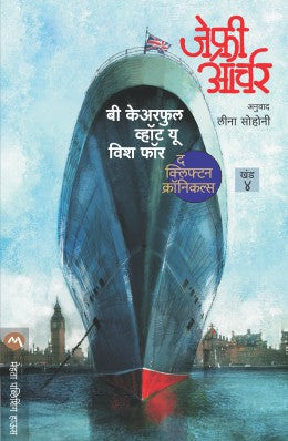 BE CAREFUL WHAT YOU WISH FOR - CLIFTON CHRONICLES 4 - Retail Maharaj