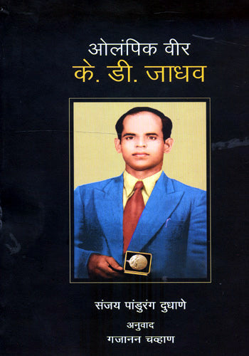 OLYMPIC VEER K.D. JADHAV - Retail Maharaj