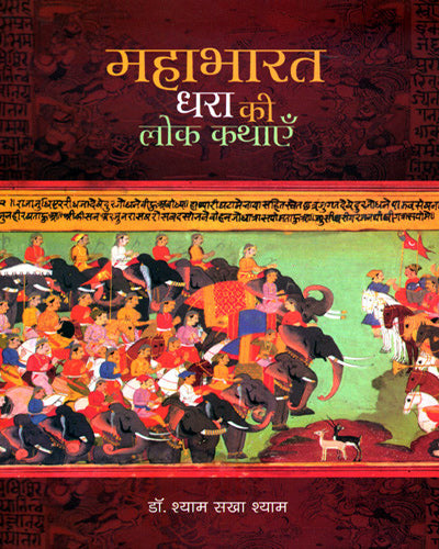 MAHABHARAT DHARA KI LOK KATHAYEIN - Retail Maharaj