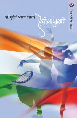 HE BANDH PURANE - Retail Maharaj