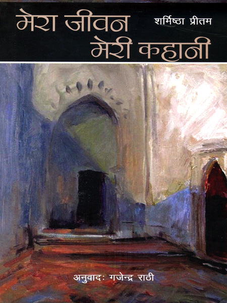 MERA JEEWAN MERI KAHANI - Retail Maharaj