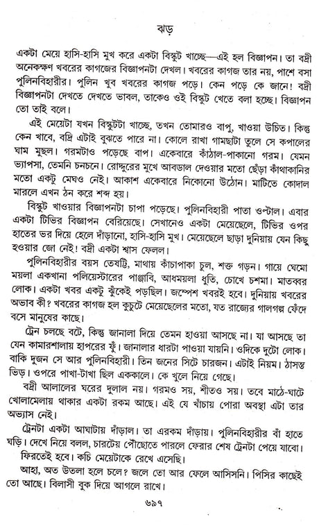 Galpa Samagraha (Vol - 3) - Retail Maharaj