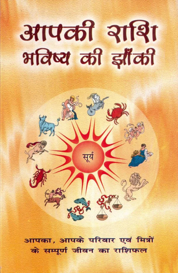 Aapki Rashi Bhavishya Ki Jhaanki (Hindi)