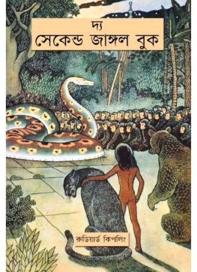 THE SECOND JUNGLE BOOK - Retail Maharaj