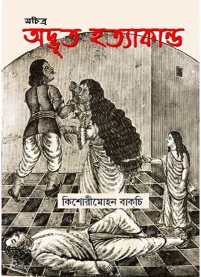 SACHITRA ADBHUT HATYAKANDA - Retail Maharaj