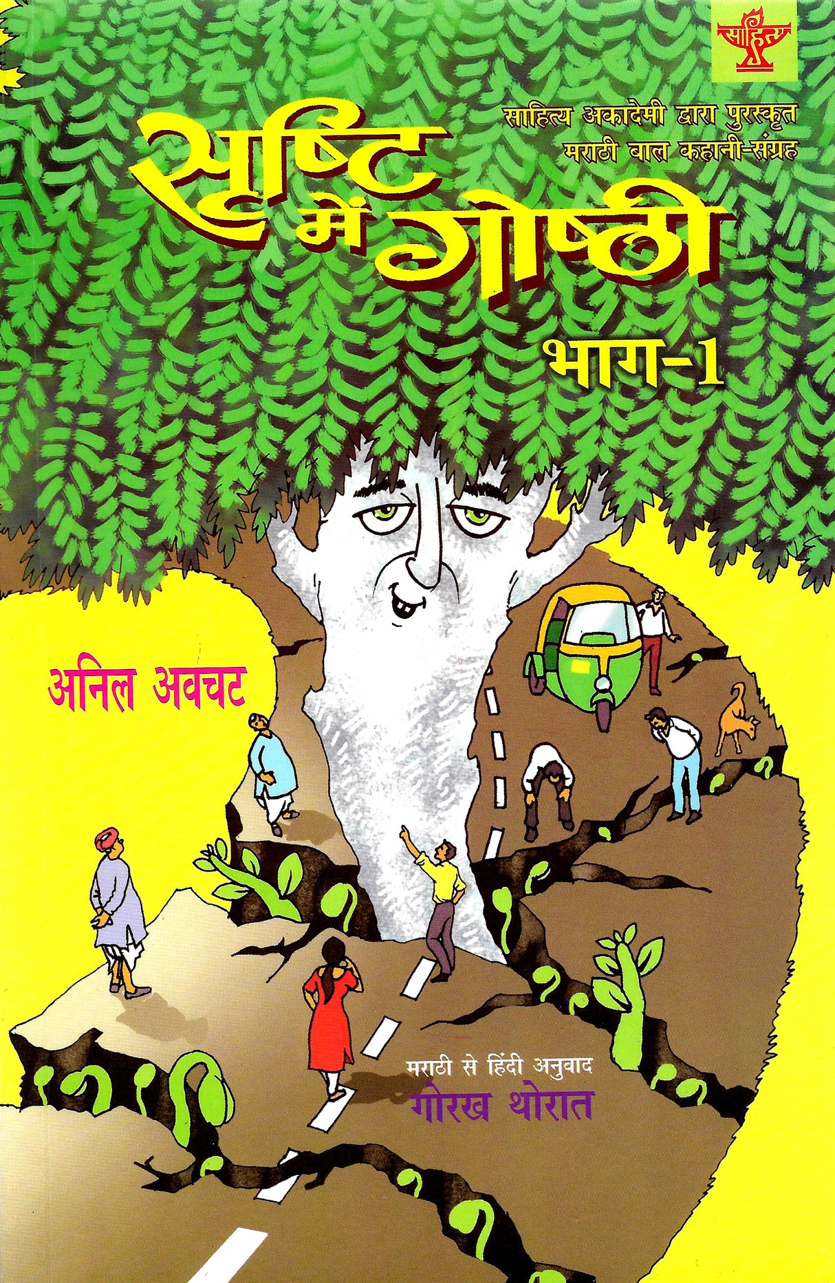 Srishti Mein Goshti (Bhag 1)